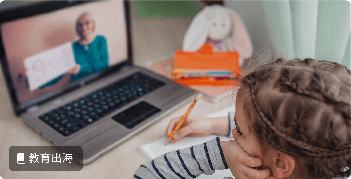 教育出海