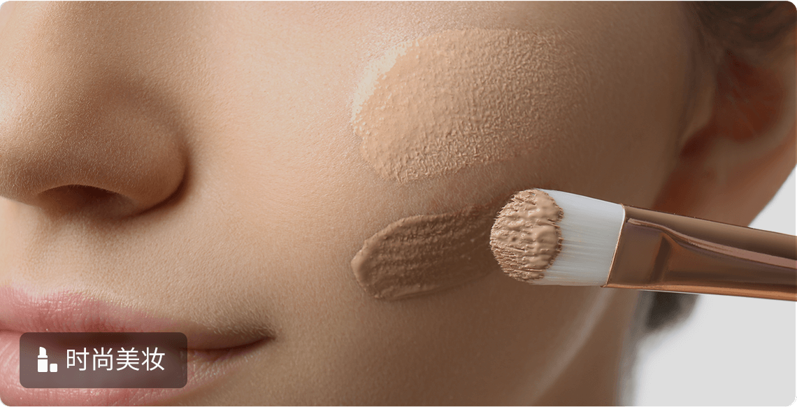时尚美妆